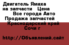 Двигатель Ямаха v-max1200 на запчасти › Цена ­ 20 000 - Все города Авто » Продажа запчастей   . Краснодарский край,Сочи г.